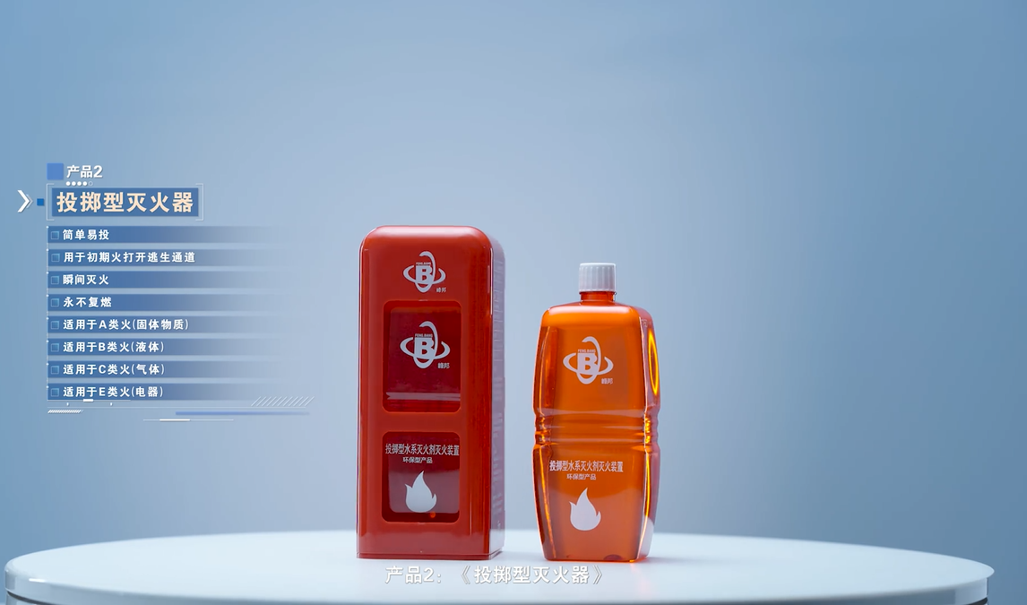 《投掷型灭火器》