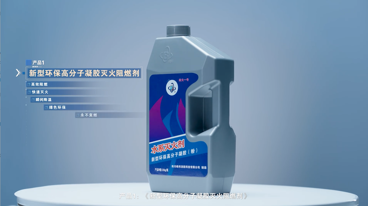 《新型环保高分子凝胶灭火阻燃剂》