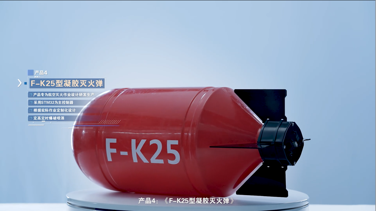 《F-K25型凝胶灭火弹》